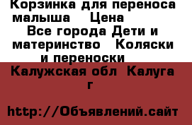 Корзинка для переноса малыша  › Цена ­ 1 500 - Все города Дети и материнство » Коляски и переноски   . Калужская обл.,Калуга г.